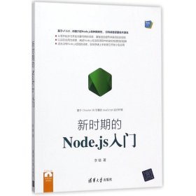 全新正版新时期的Node.js入门9787302487807