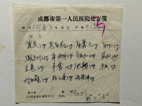 全国著名中医专家、国家级名医、成都市第一人民医院 郑陶万（1923-）中医处方六页。