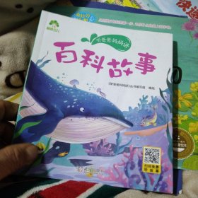 听爸爸妈妈讲百科故事
