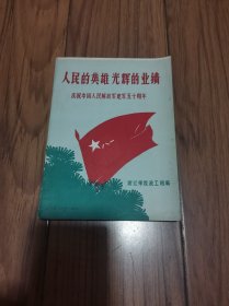 人民的英雄 光辉的业绩---庆祝中国人民解放军建军五十周年 32开