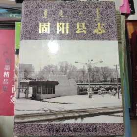 固阳县志