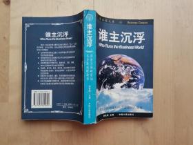 谁主沉浮:讲述全球48家知名企业成败的故事 /李小刚 中国计量出版