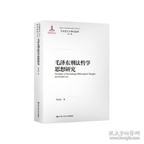 毛泽东刑法哲学思想研究/马克思主义研究论库·第二辑