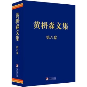 黄枬森文集 第6卷