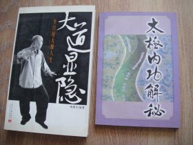 大道显隐/太极内功解密（两本合售）