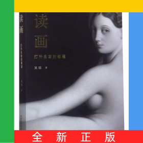 读画(打开名画的褶层)