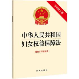 中华共和国妇女权益保障 附修订草案说明 新修订版 法律单行本  新华正版