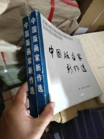中国版画家新作选