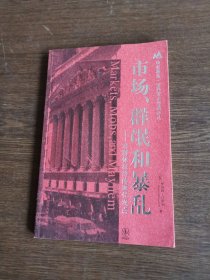 市场、群氓和暴乱：对群体狂热的现代观点