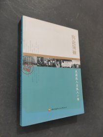 民国人物系列·舆论领袖：民国报人出版人小传