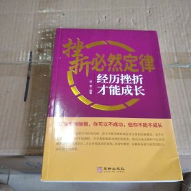 挫折必然定律：经历挫折才能成长