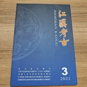 江汉考古 2021年第3