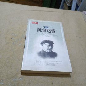 陈伯达传（全二册）