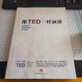 像TED一样演讲：创造世界顶级演讲的9个秘诀