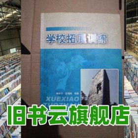 学校拓展训练 陶宇平 彭福栋 人民体育出版社 9787500934110