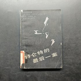 特仑特的最后一案