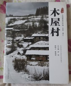 中国最美古村落 吉林.漫江 木屋村