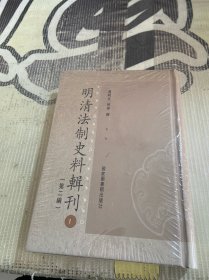 明清法制史料辑刊 第二编 1