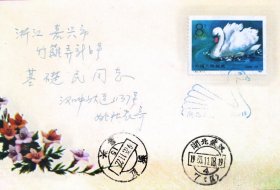 已故武汉集邮家，新光甲戌邮票会员姚秋农亲笔书写签名天鹅邮票发行首日武汉实寄封，盖武汉发行纪念戳。包真。