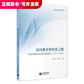 迈向教育现代化之路:上海市教育综合改革进展报告:2014-2019