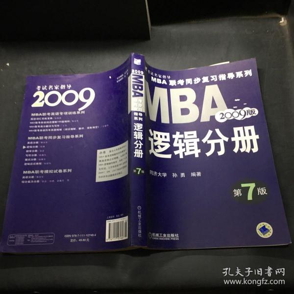 【年末清仓】2006MBA联考同步复习指导系列：逻辑分册