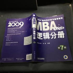 【年末清仓】2006MBA联考同步复习指导系列：逻辑分册