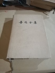 鲁迅全集（第四卷）