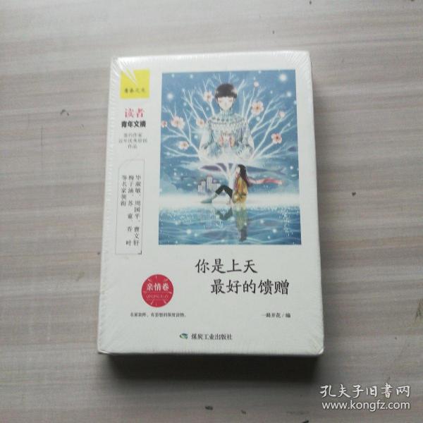 你是上天最好的馈赠：亲情卷
