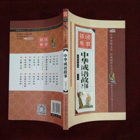 中华成语故事（全彩绘 注音版 无障碍阅读）