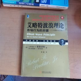 艾略特波浪理论：市场行为的关键