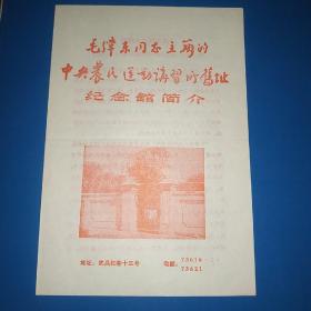 毛泽东同志主办的中央农民运动讲习所旧址纪念馆简介