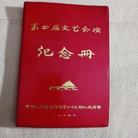 第四届文艺会演纪念册