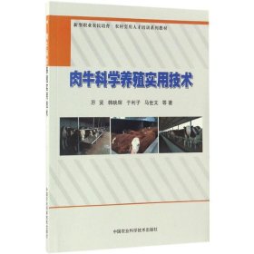 全新正版肉牛科学养殖实用技术9787511624550