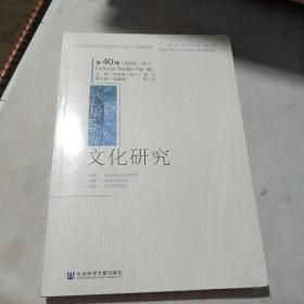 文化研究（第40辑）（2020年·春）未开封