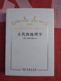 汉译世界学术名著丛书·古代的地理学（正版扫码上书）