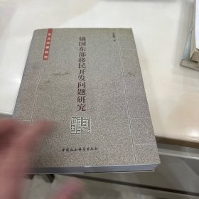 俄国东部移民开发问题研究