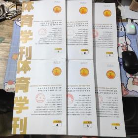 体育学刊2021年第1-6期全【双月刊】