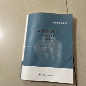 法边际均衡论：经济法哲学（修订版）/中青年法学文库