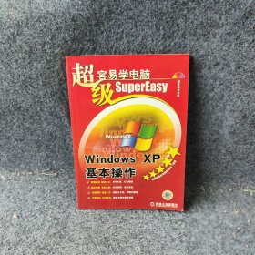 超级容易学电脑：Windows XP基本操作