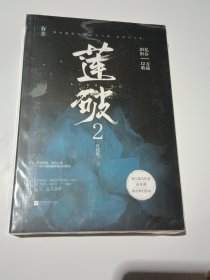 莲破.2（未拆封全新）