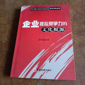 企业核心竞争力的文化根源