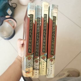 脂砚斋重评石头记庚辰校本 1234合售