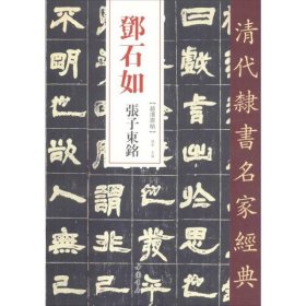 邓石如张子东铭 9787514923223 赵宏 中国书店出版社