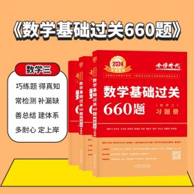 2025《数学基础过关660题（数学三）》