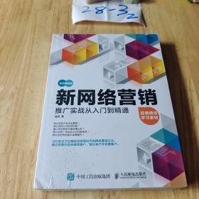 新网络营销推广实战从入门到精通