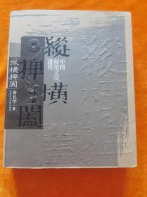 纵横捭阖：中国财税文化透视