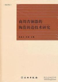 商周青铜器的陶范铸造技术研究（冶金考古1）