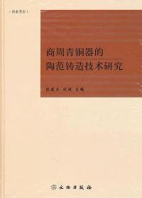 商周青铜器的陶范铸造技术研究（冶金考古1）