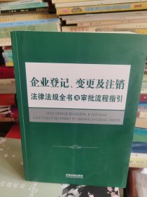 《企业登记、变更及注销法律法规全书与审批流程指引》【正版现货，品好如图，所有图片都是实物拍摄】