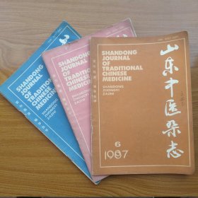 山东中医杂志 1987 （4-6）3册合售